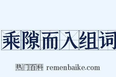 乘隙而入组词是什么意思的图片